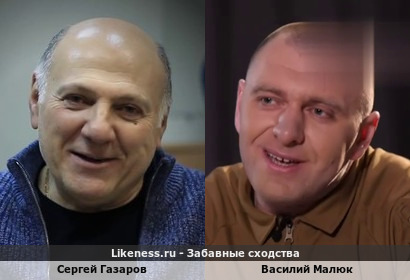 Сергей Газаров похож на Василия Малюка