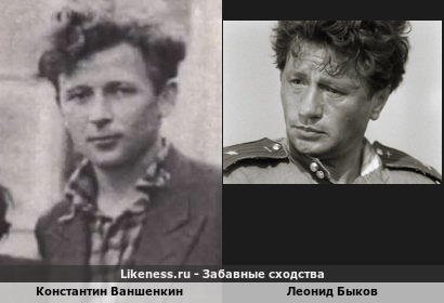 Константин Ваншенкин похож на Леонида Быкова