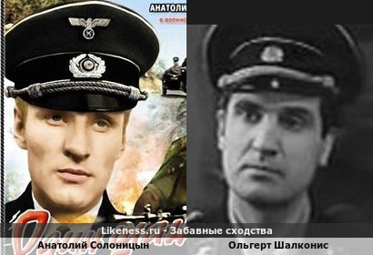 Анатолий Солоницын похож на Ольгерта Шалкониса