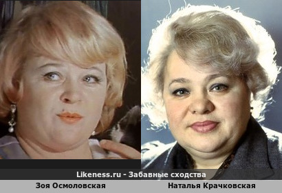 Зоя Осмоловская похожа на Наталью Крачковскую