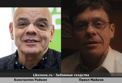 Константин Райкин похож на Павла Майкова