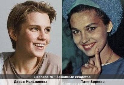 Дарья Мельникова похожа на Таню Верстак
