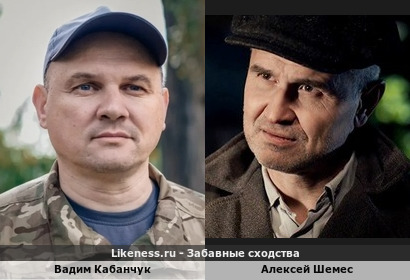 Вадим Кабанчук похож на Алексея Шемеса