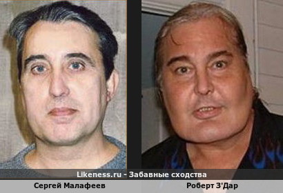 Сергей Малафеев похож на Роберта З'Дара