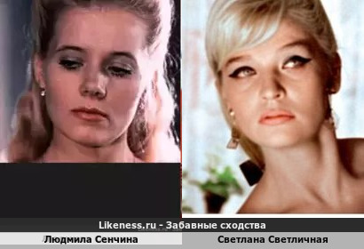 Людмила Сенчина похожа на Светлану Светличную