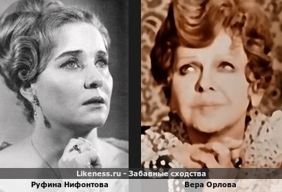 Руфина Нифонтова похожа на Веру Орлову