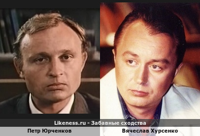 Петр Юрченков похож на Вячеслава Хурсенко