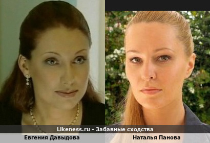 Евгения Давыдова похожа на Наталью Панову