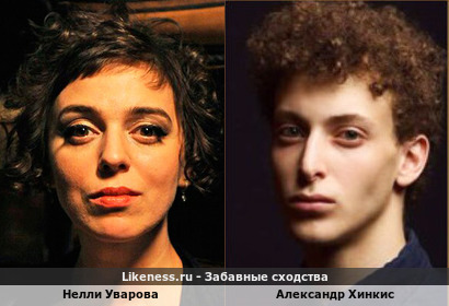 Нелли Уварова похожа на Александра Хинкиса