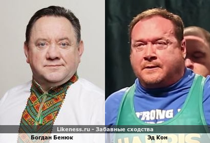 Богдан Бенюк похож на Эда Кона