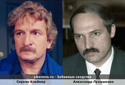 Серхио Клейнер похож на Александра Лукашенко