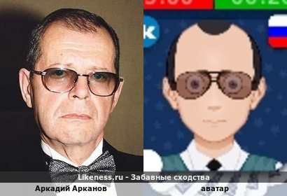 Аркадий Арканов похож на аватара