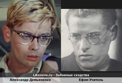 Александр Демьяненко похож на Ефима Учителя