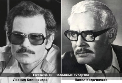 Леонид Квинихидзе похож на Павла Кадочникова