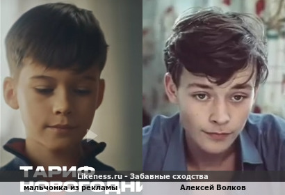 Мальчонка из рекламы напоминает Алексея Волкова