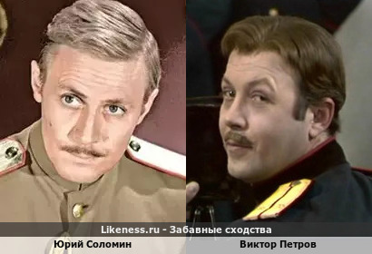 Юрий Соломин похож на Виктора Петрова