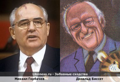 Михаил Горбачев похож на Дональда Биссета