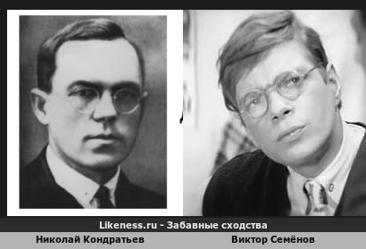Николай Кондратьев похож на Виктора Семёнова