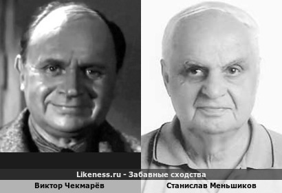 Виктор Чекмарёв похож на Станислава Меньшикова