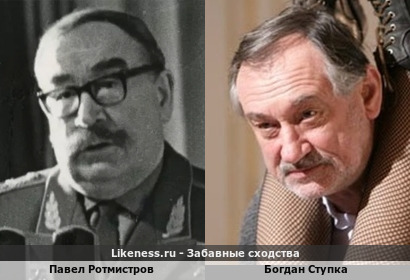 Павел Ротмистров похож на Богдана Ступку