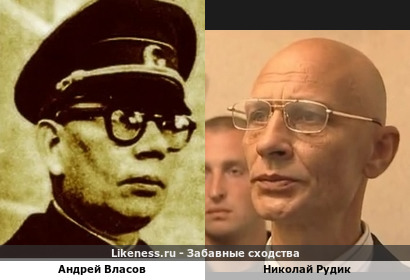 Андрей Власов похож на Николая Рудика