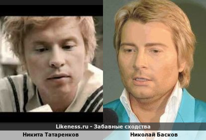 Никита Татаренков похож на Николая Баскова