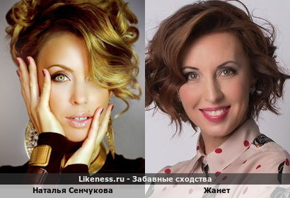 Наталья Сенчукова похожа на Жанет