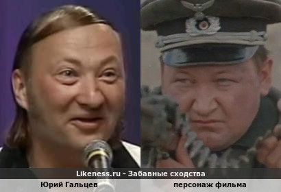 Юрий Гальцев напоминает персонажа фильма