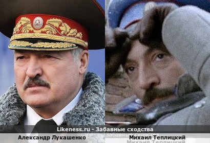 Александр Лукашенко похож на Михаила Теплицкого