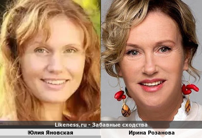Юлия Яновская похожа на Ирину Розанову