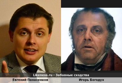 Евгений Панасенков похож на Игоря Богодуха