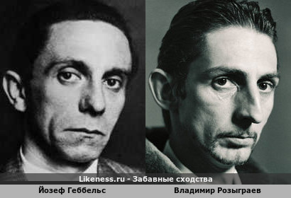 Йозеф Геббельс похож на Владимира Розыграева