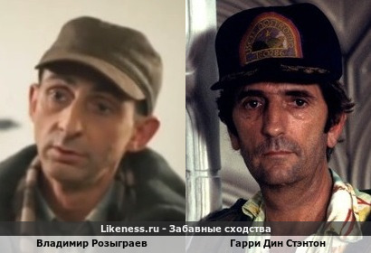 Владимир Розыграев похож на Гарри Дина Стэнтона