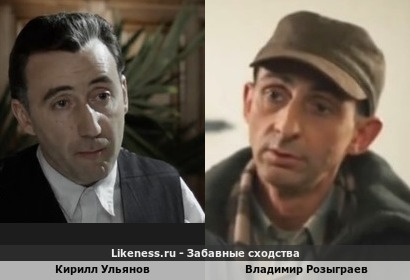 Кирилл Ульянов похож на Владимира Розыграева