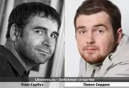 Олег Гарбуз похож на Павла Сердюка