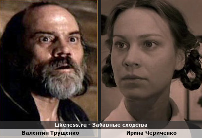 Валентин Трущенко похож на Ирину Чериченко