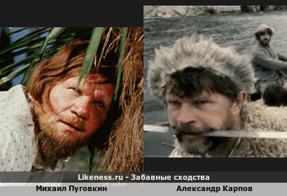 Михаил Пуговкин похож на Александра Карпова
