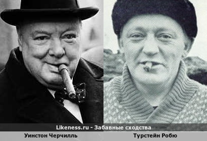 Уинстон Черчилль похож на Турстейна Робю