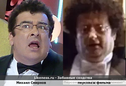 Михаил Смирнов напоминает персонажа фильма