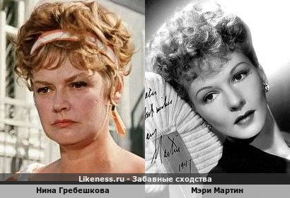 Нина Гребешкова похожа на Мэри Мартин