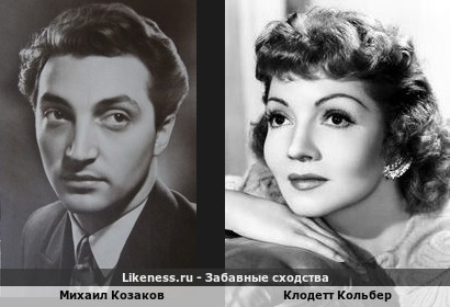 Михаил Козаков похож на Клодетт Кольбер