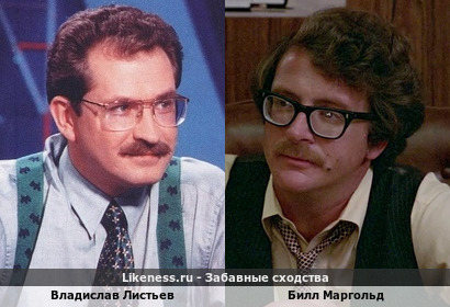 Владислав Листьев похож на Билла Маргольда