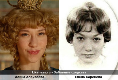 Алина Алексеева похожа на Елену Кореневу