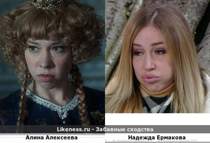 Алина Алексеева похожа на Надежду Ермакову