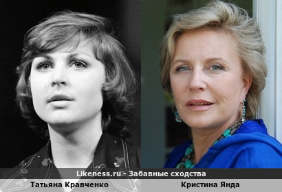 Татьяна Кравченко похожа на Кристину Янду