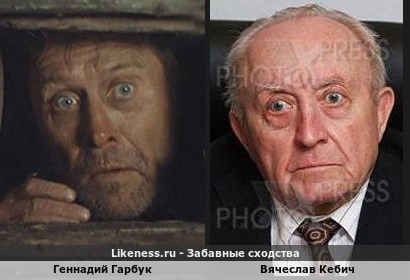 Геннадий Гарбук похож на Вячеслава Кебича