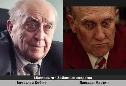 Вячеслав Кебич похож на Джорджа Мартина