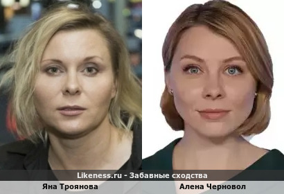Яна Троянова похожа на Алену Черновол
