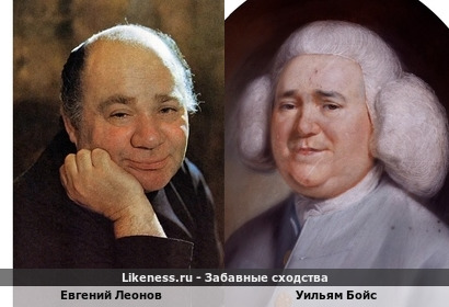 Евгений Леонов похож на Уильяма Бойса