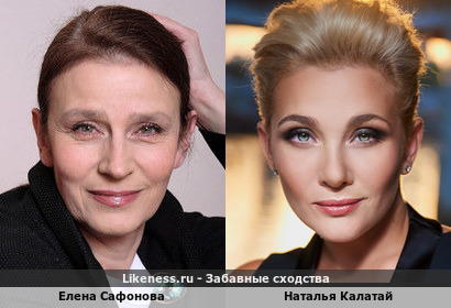Елена Сафонова похожа на Наталью Калатай